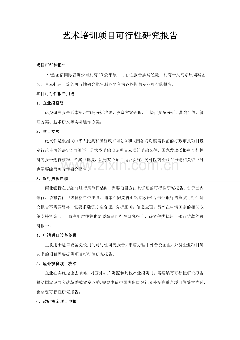 艺术培训项目可行性研究报告.doc_第1页