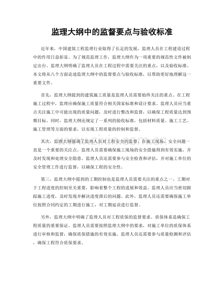 监理大纲中的监督要点与验收标准.docx_第1页