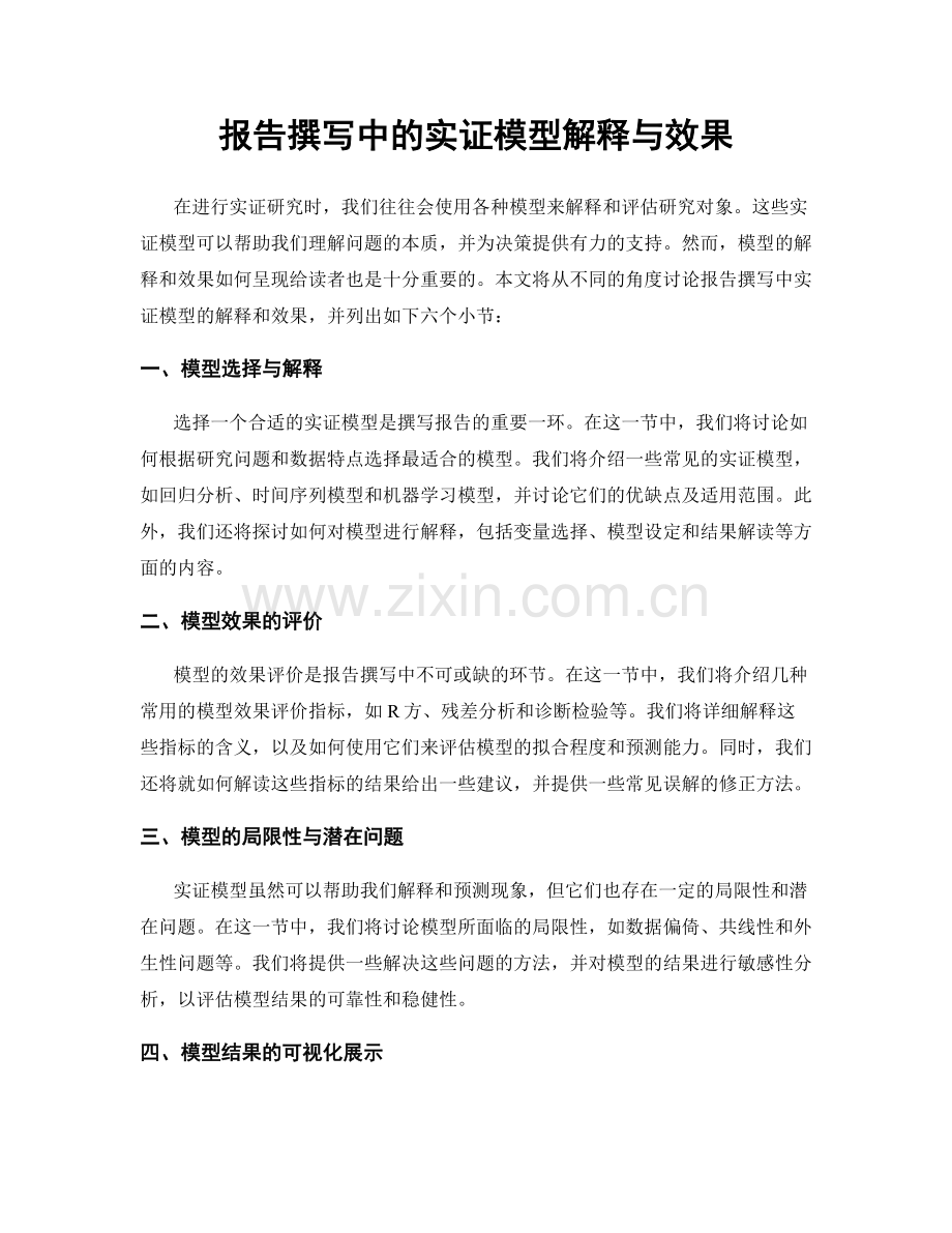 报告撰写中的实证模型解释与效果.docx_第1页