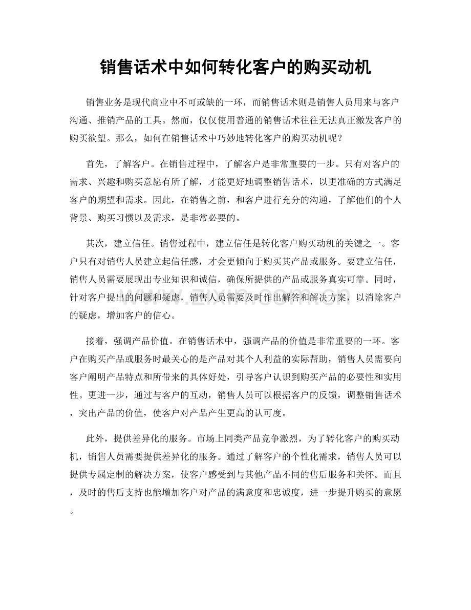 销售话术中如何转化客户的购买动机.docx_第1页