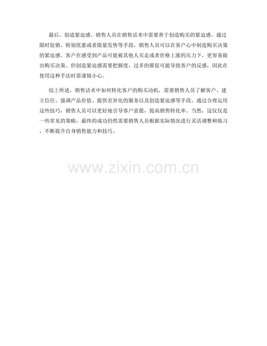 销售话术中如何转化客户的购买动机.docx_第2页