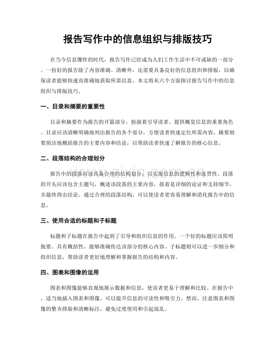 报告写作中的信息组织与排版技巧.docx_第1页