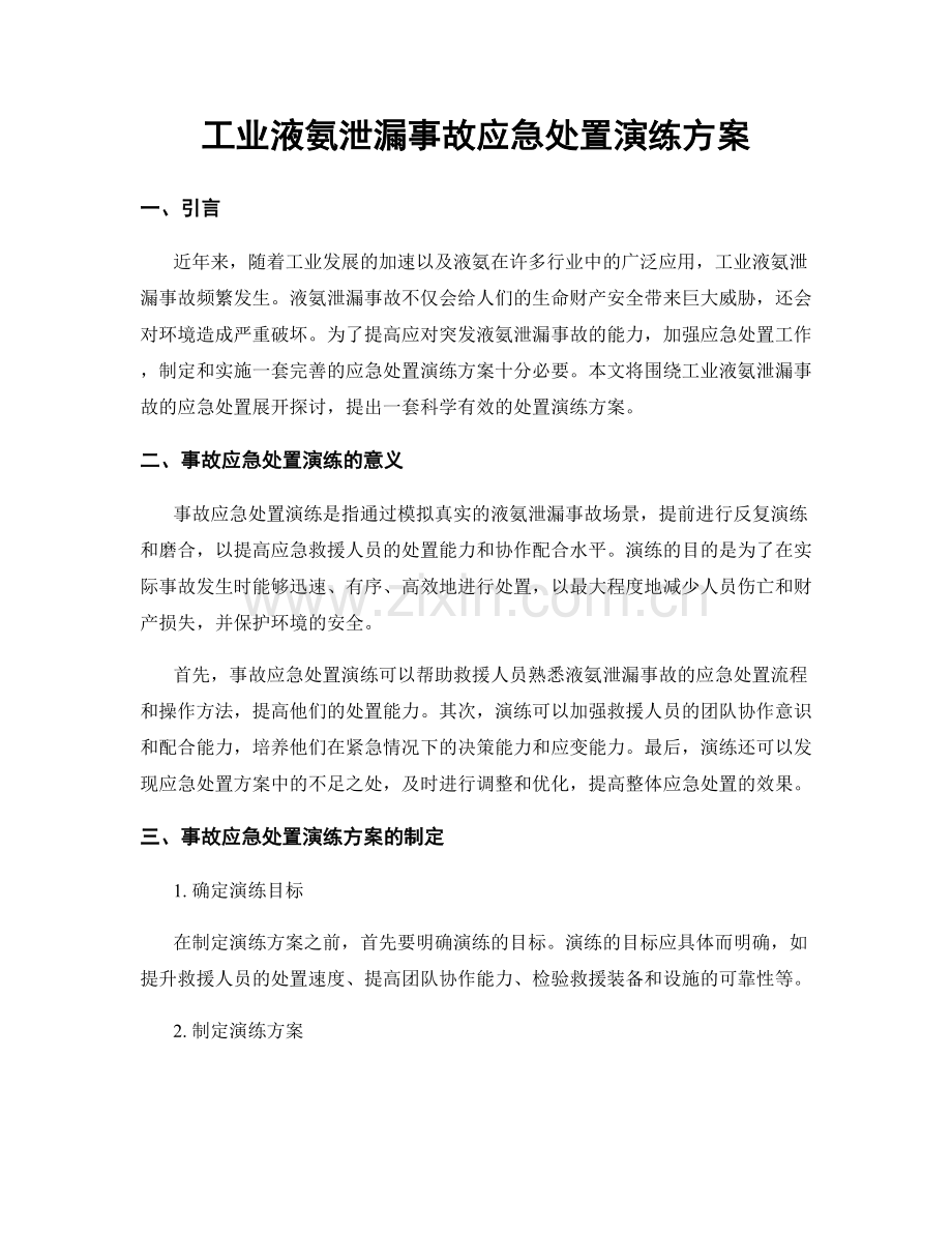 工业液氨泄漏事故应急处置演练方案.docx_第1页