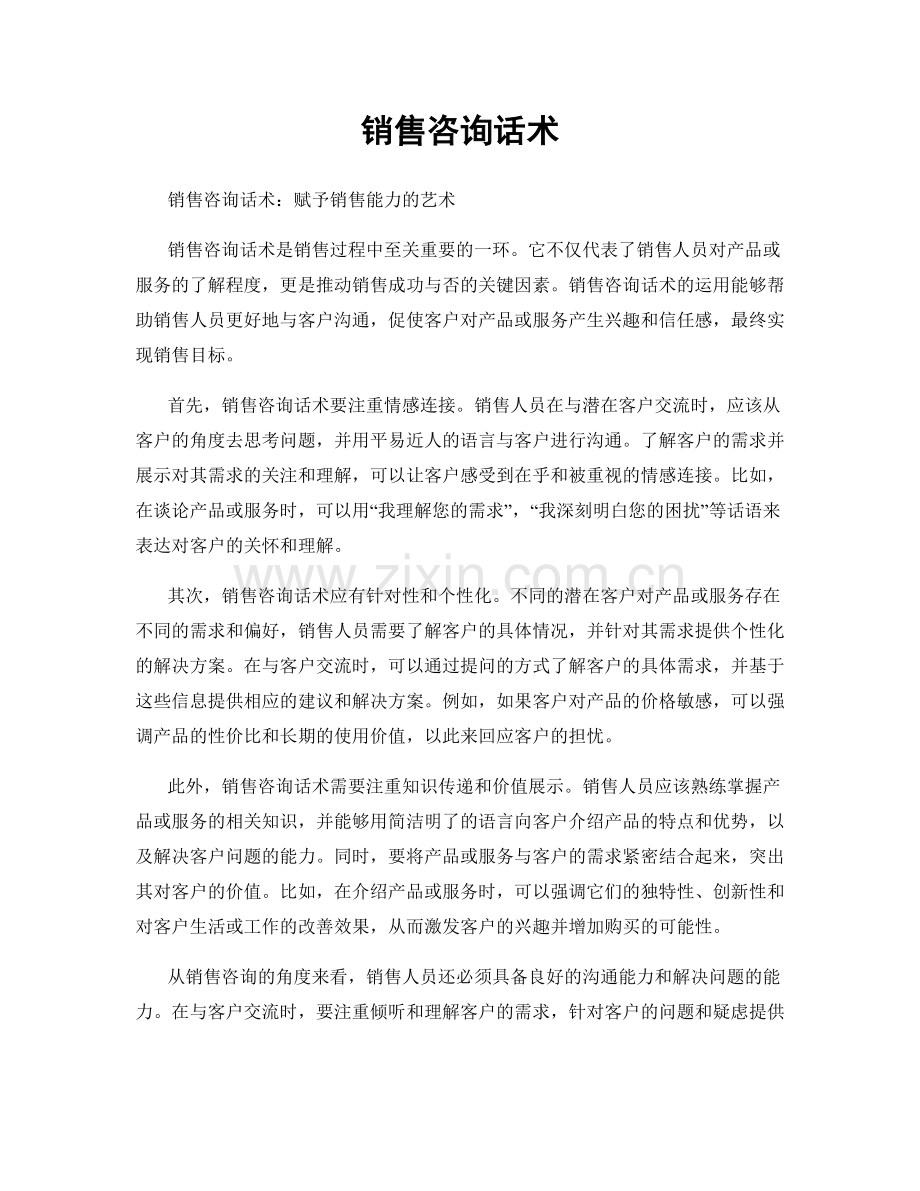 销售咨询话术.docx_第1页