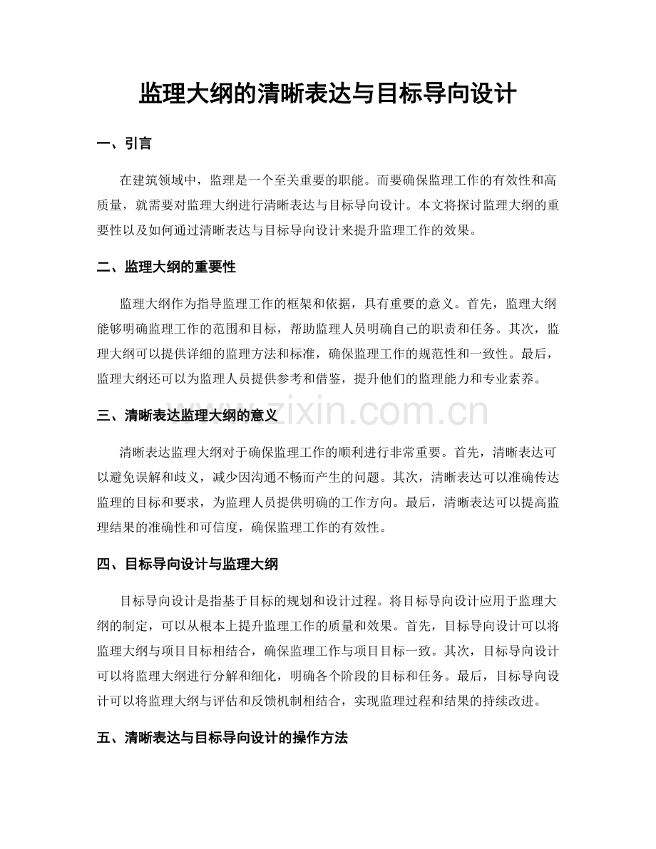 监理大纲的清晰表达与目标导向设计.docx_第1页