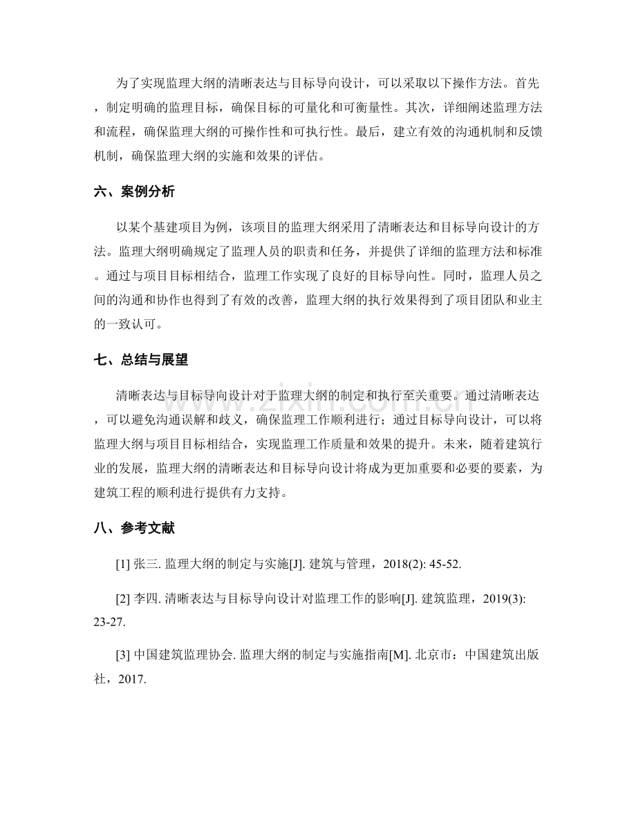 监理大纲的清晰表达与目标导向设计.docx_第2页