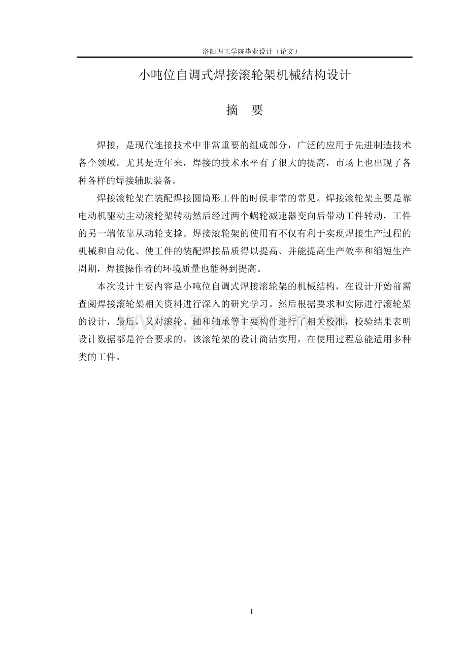小吨位自调式焊接滚轮架机械结构设计大学本科毕业论文.doc_第1页