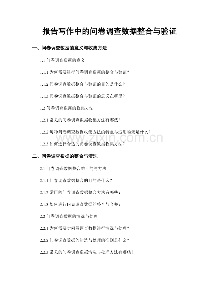 报告写作中的问卷调查数据整合与验证.docx_第1页
