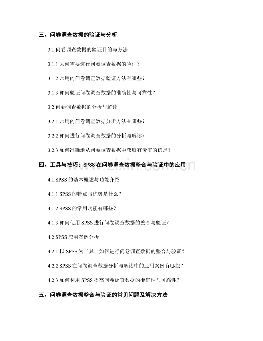 报告写作中的问卷调查数据整合与验证.docx_第2页