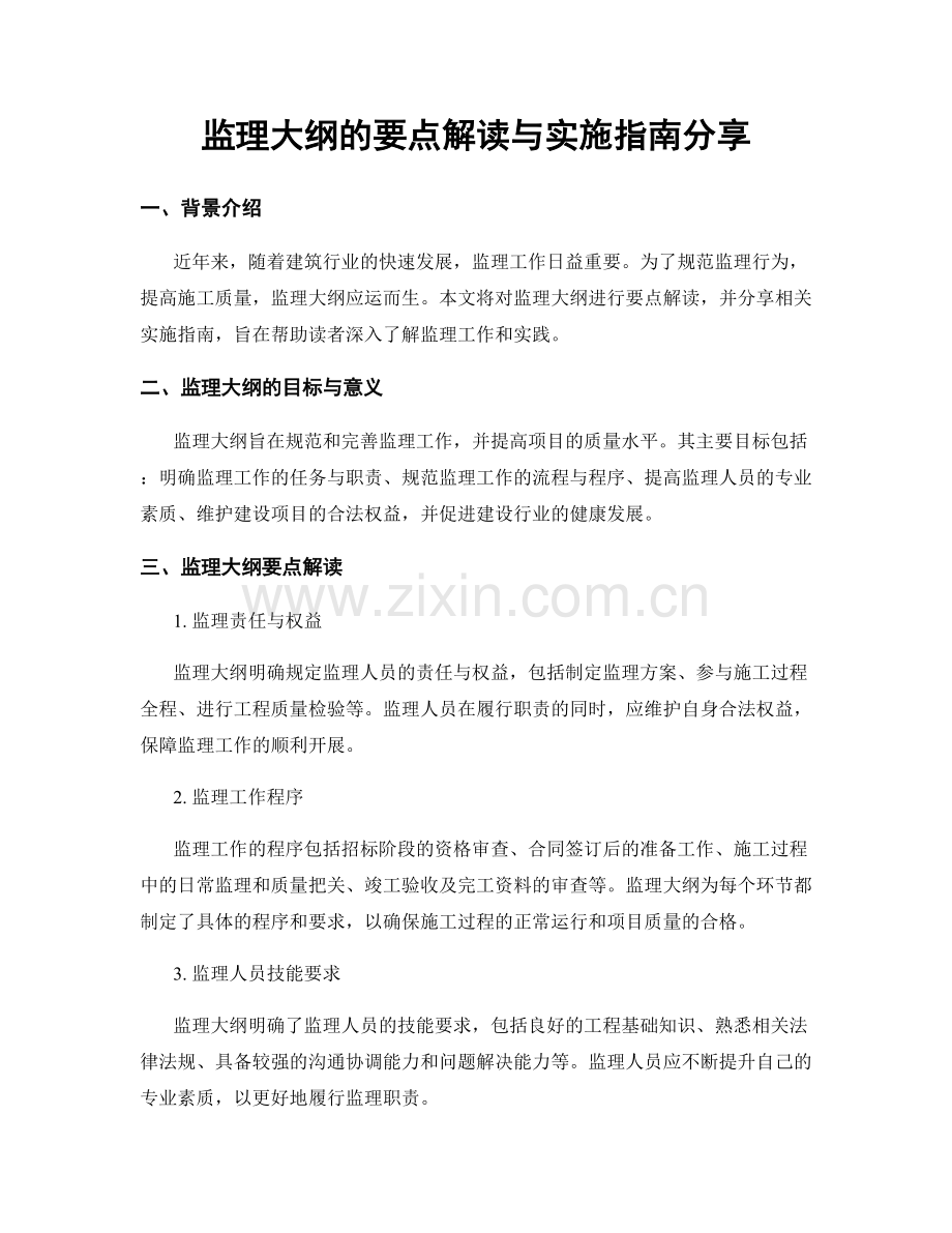 监理大纲的要点解读与实施指南分享.docx_第1页