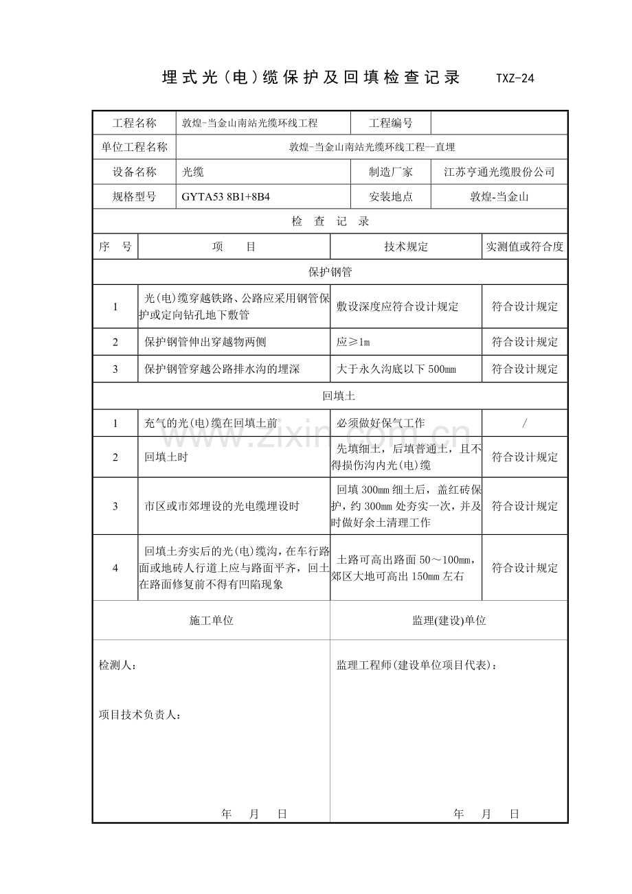 通信公司光缆沟资料技术表格.doc_第1页