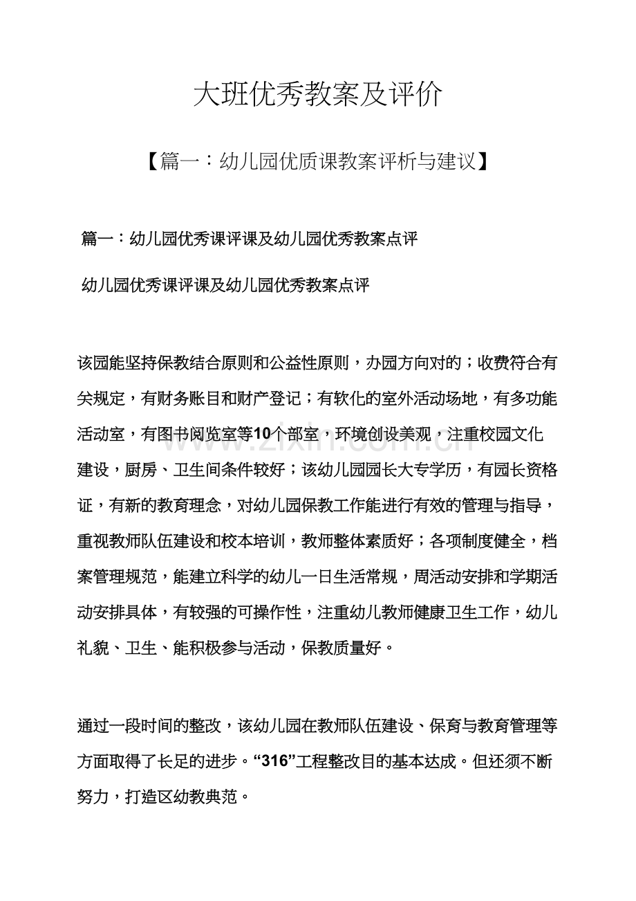大班优秀教案及评价.docx_第1页