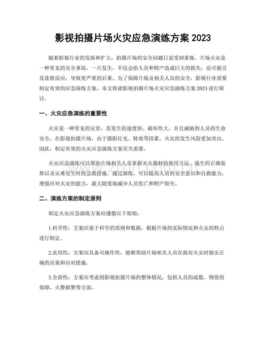 影视拍摄片场火灾应急演练方案2023.docx_第1页