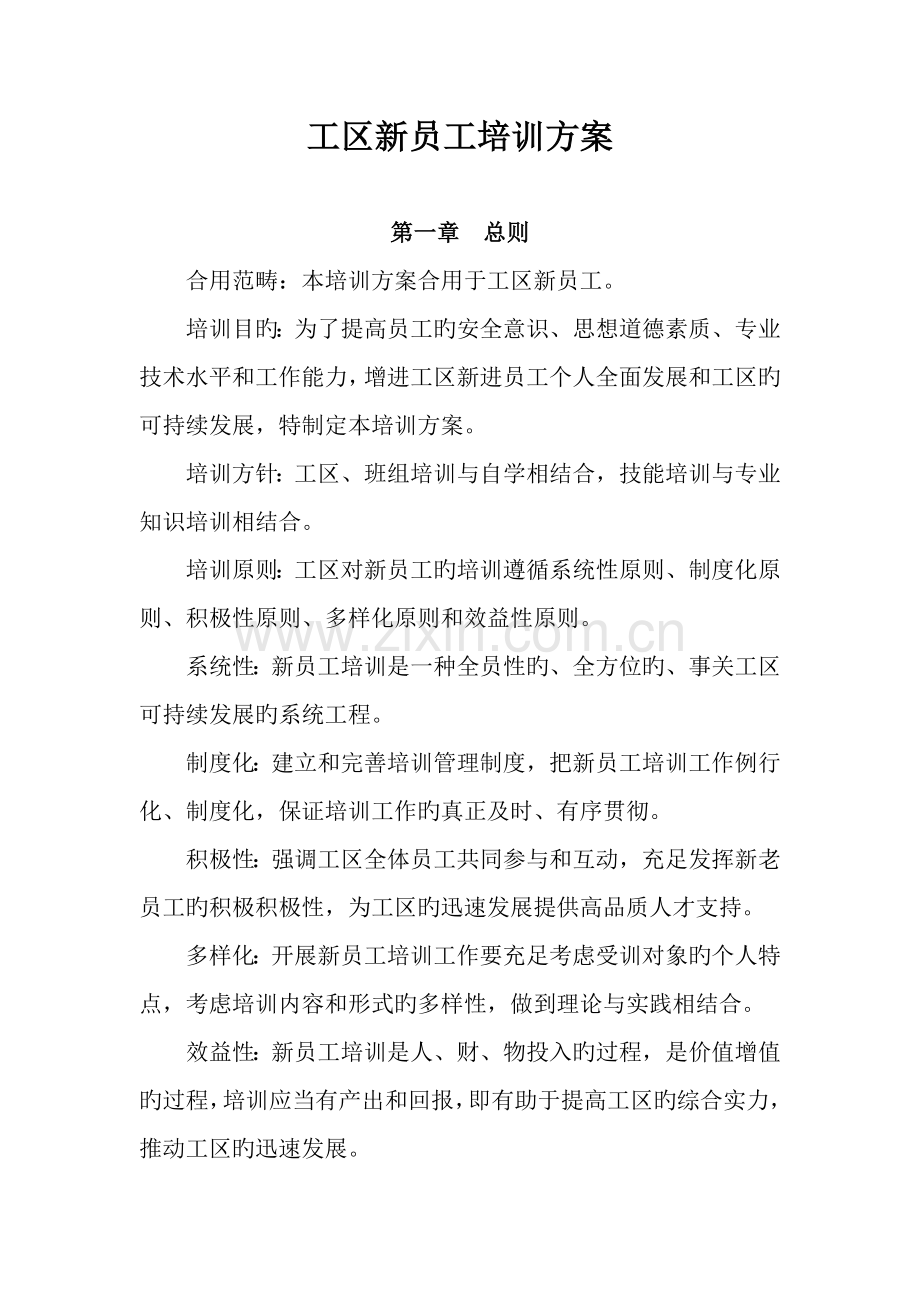 工区新员工培训方案.doc_第1页