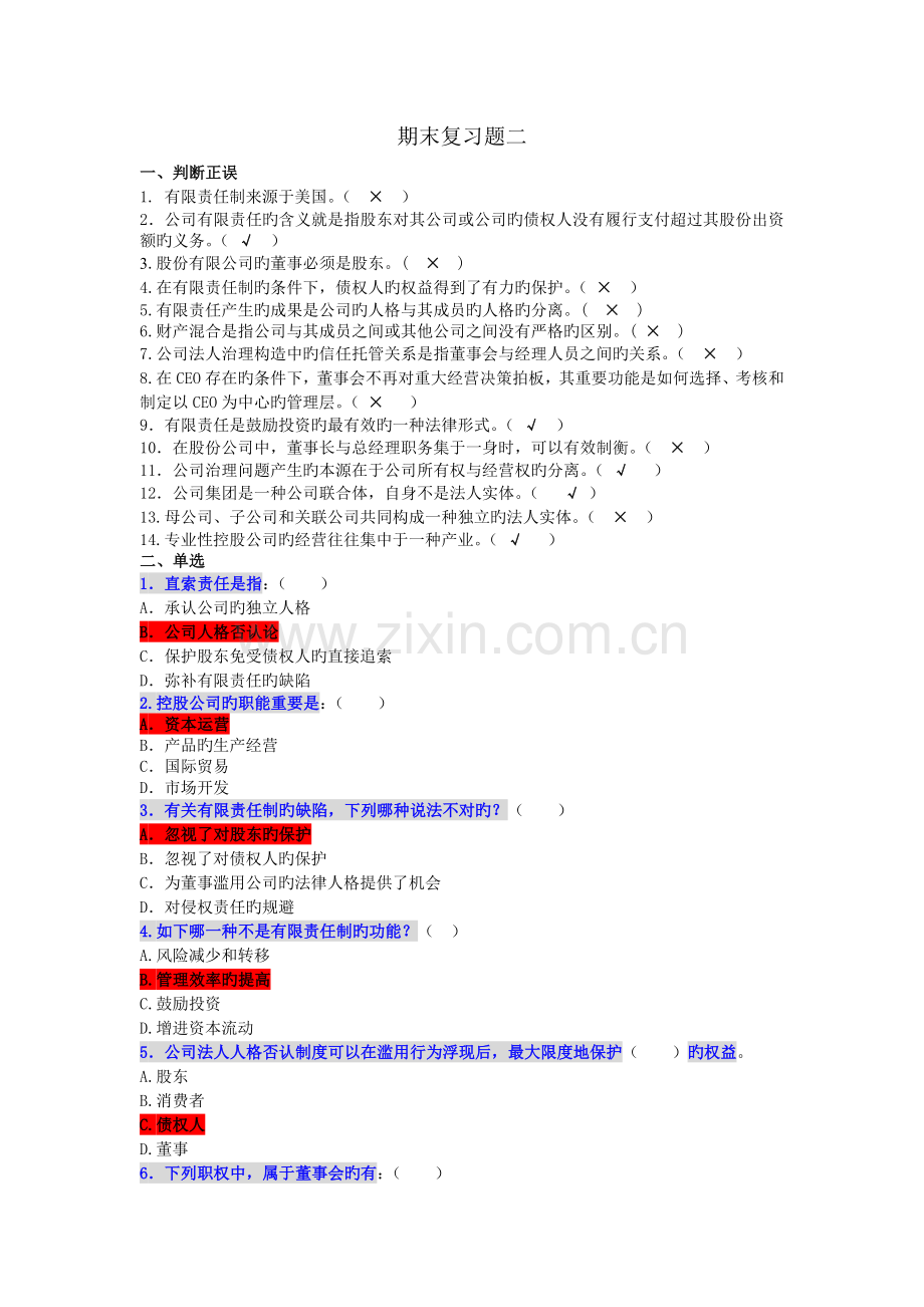 公司概论期末复习题二及答案.doc_第1页