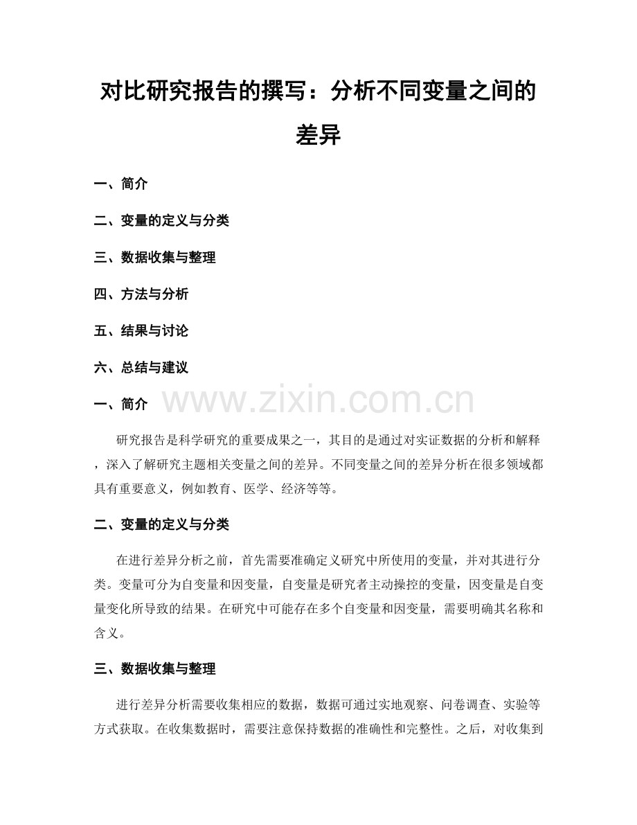 对比研究报告的撰写：分析不同变量之间的差异.docx_第1页