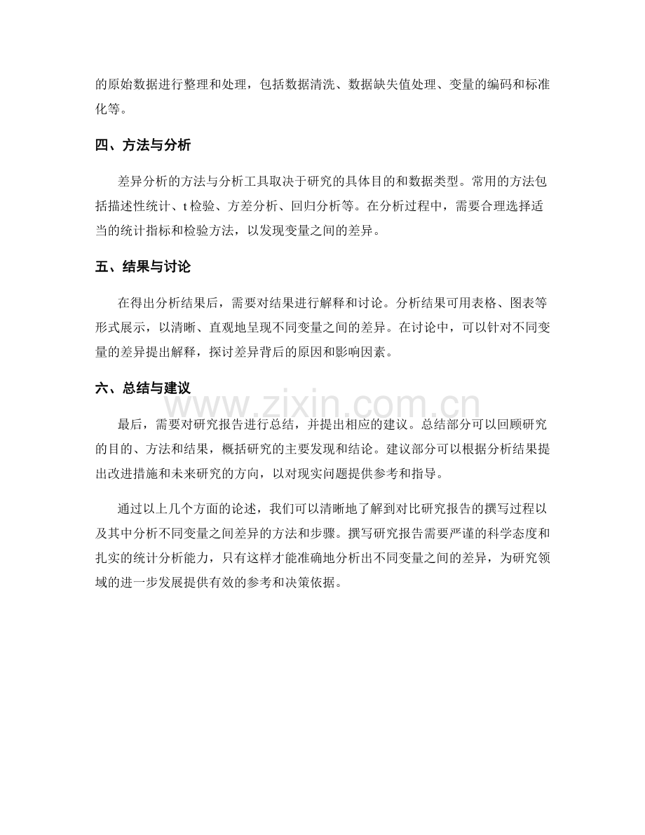 对比研究报告的撰写：分析不同变量之间的差异.docx_第2页