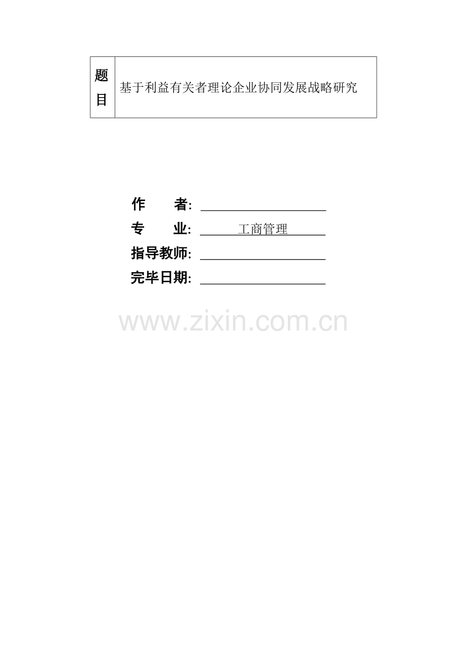 基于利益相关者理论的企业协同发展战略研究.doc_第1页