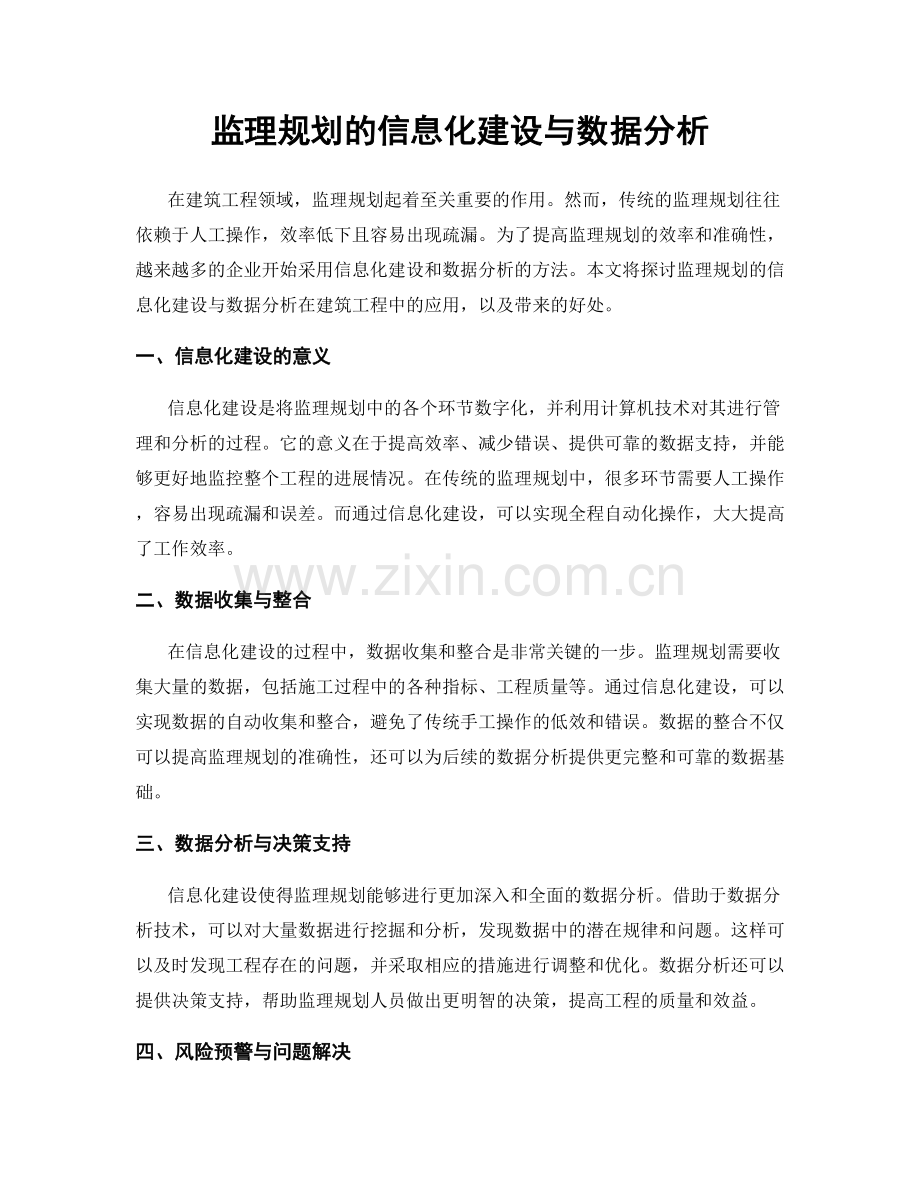 监理规划的信息化建设与数据分析.docx_第1页