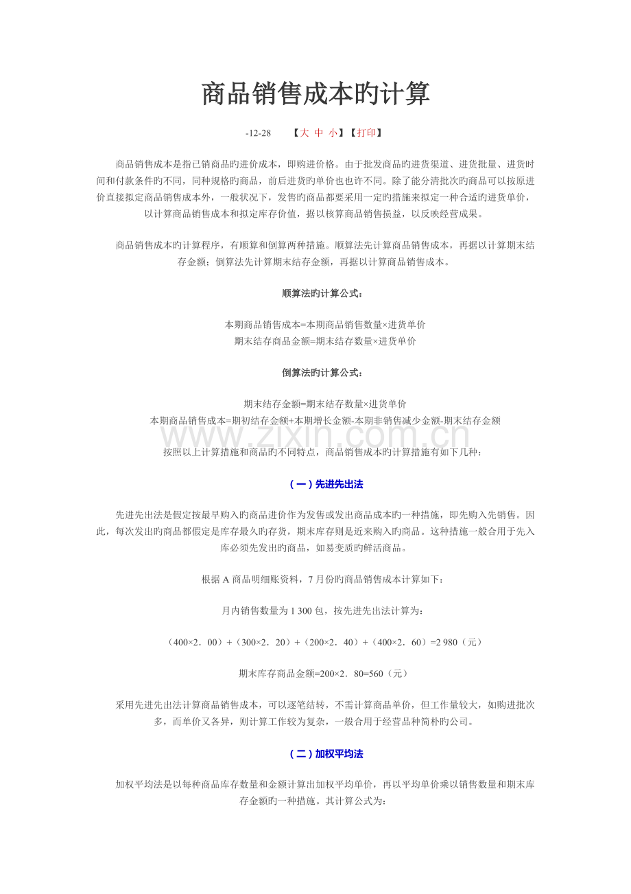 商品销售成本的计算-加权平均法.doc_第1页
