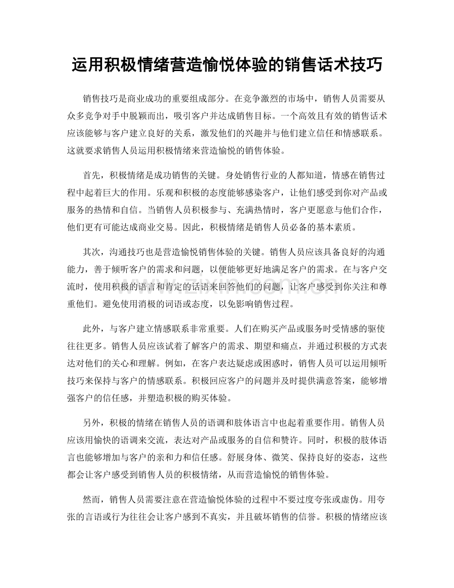 运用积极情绪营造愉悦体验的销售话术技巧.docx_第1页
