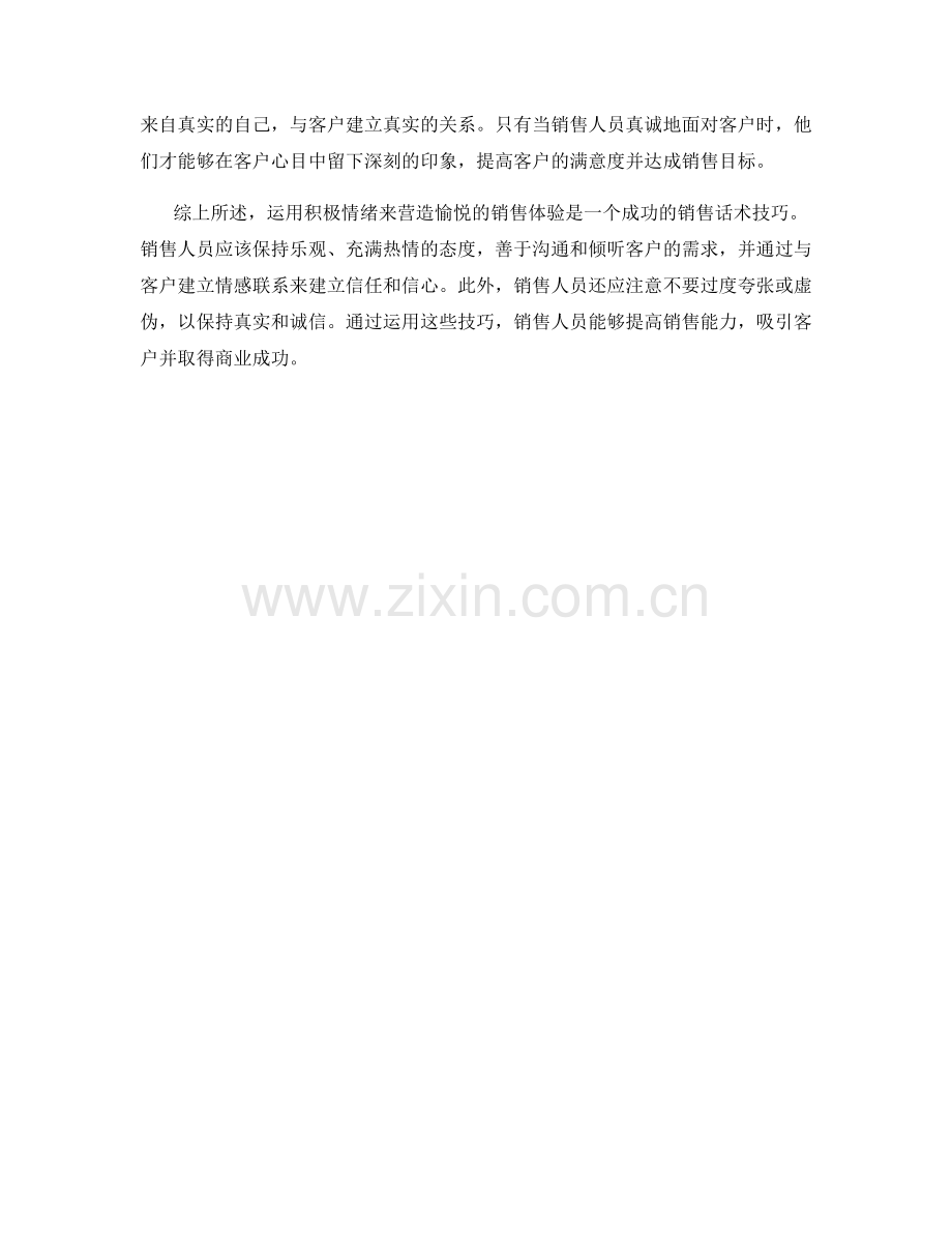运用积极情绪营造愉悦体验的销售话术技巧.docx_第2页