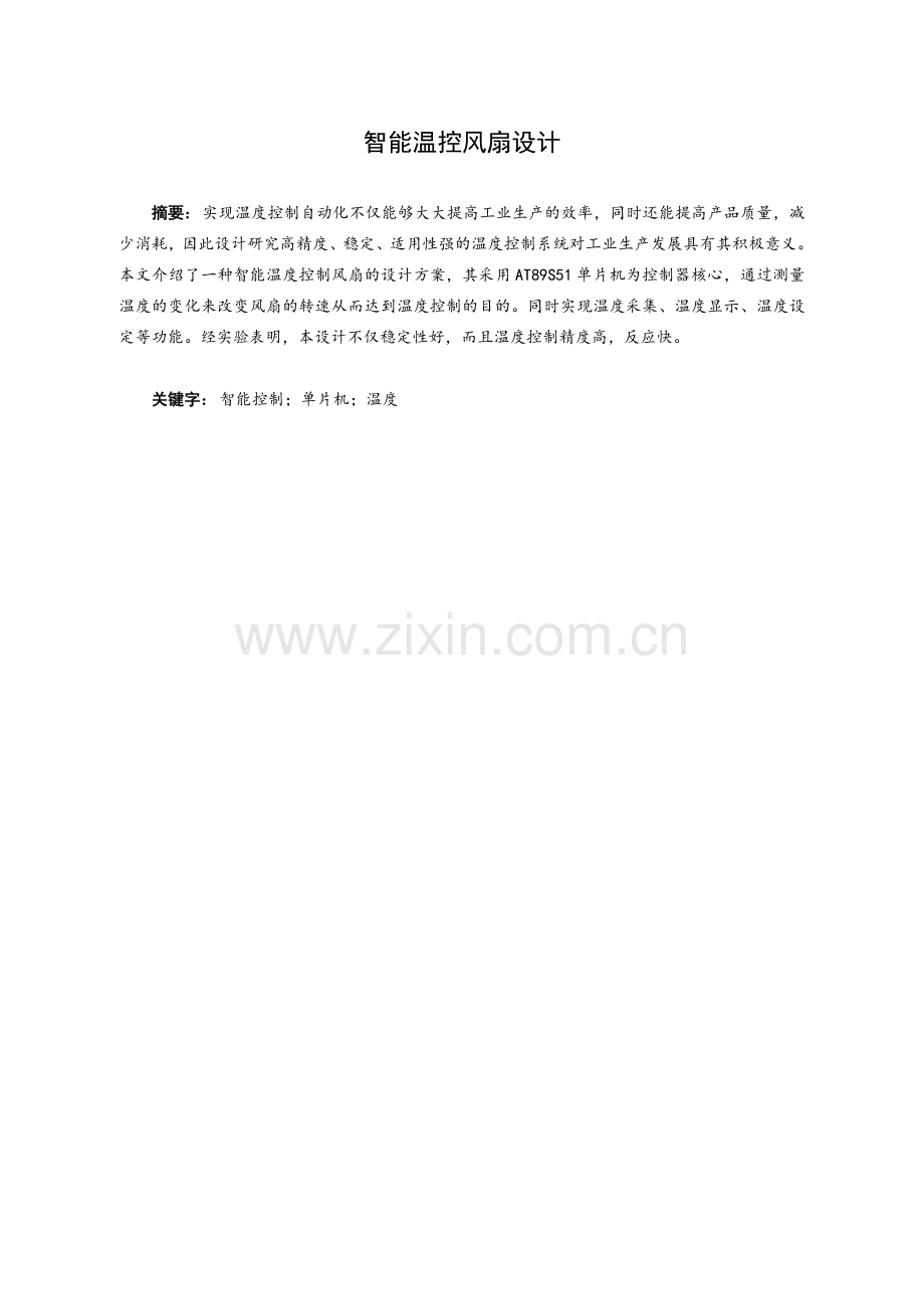智能温控风扇设计-论文.doc_第1页