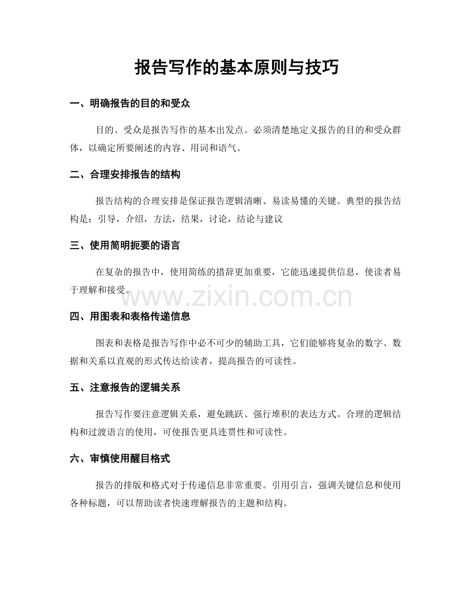 报告写作的基本原则与技巧.docx_第1页