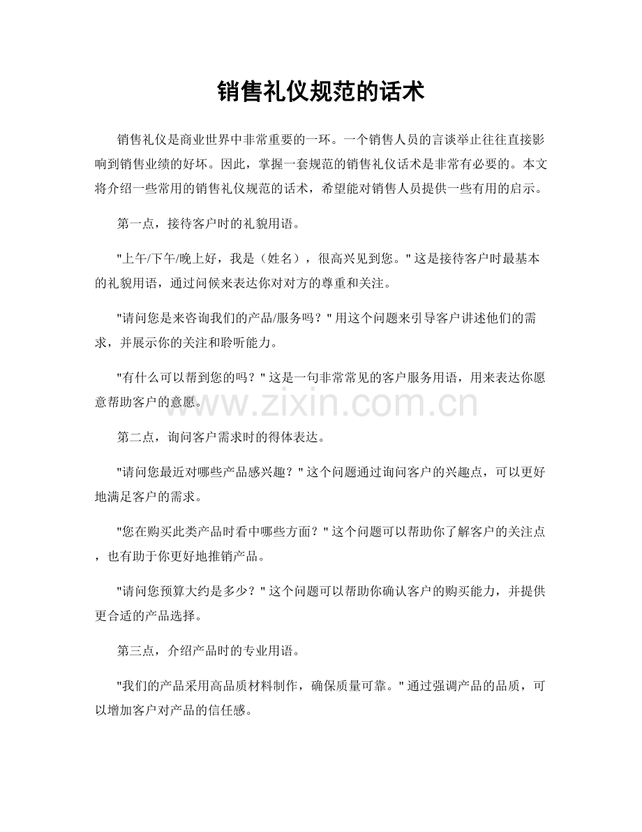 销售礼仪规范的话术.docx_第1页