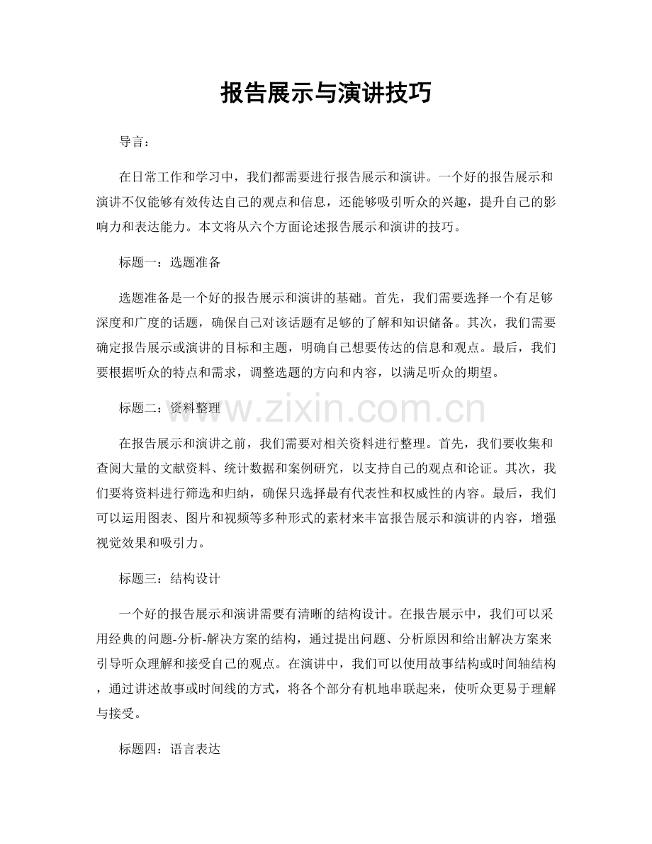 报告展示与演讲技巧.docx_第1页