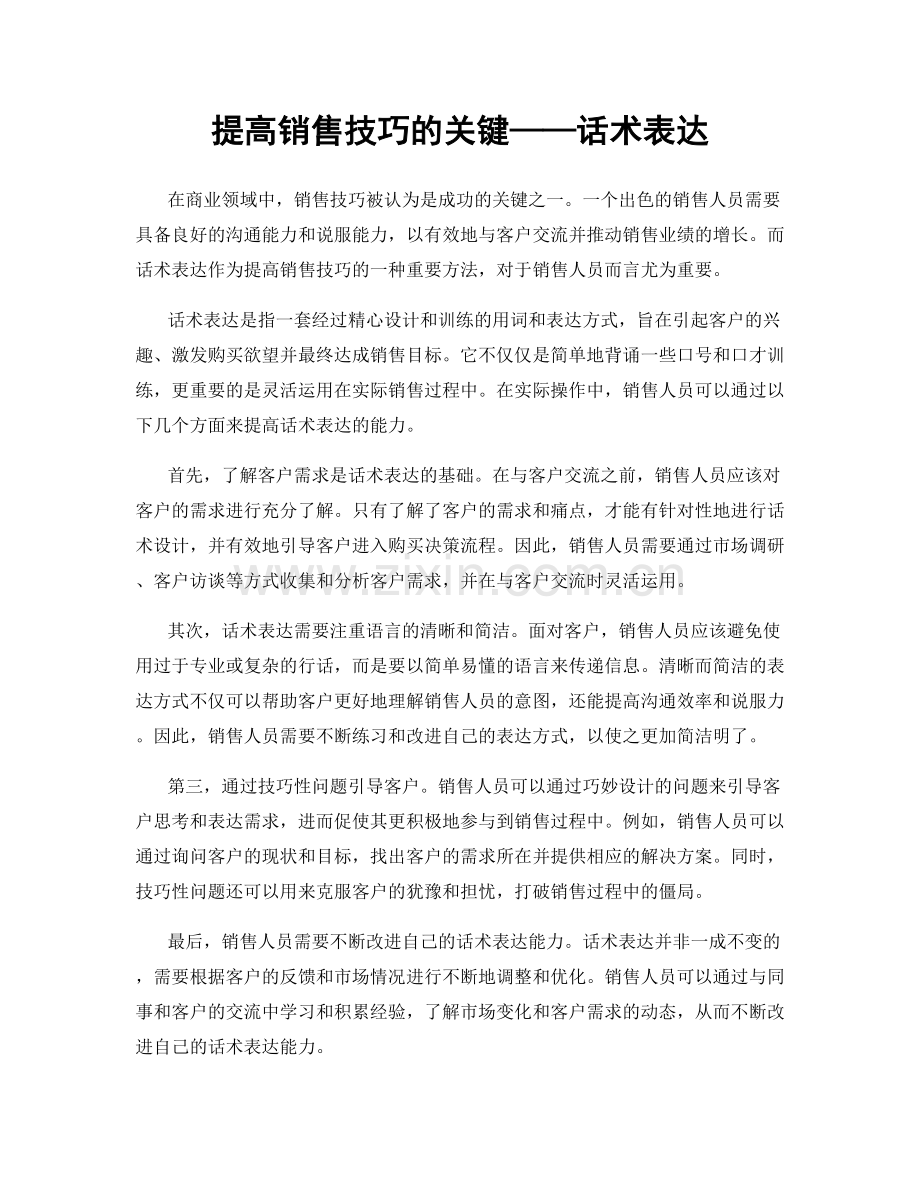 提高销售技巧的关键——话术表达.docx_第1页