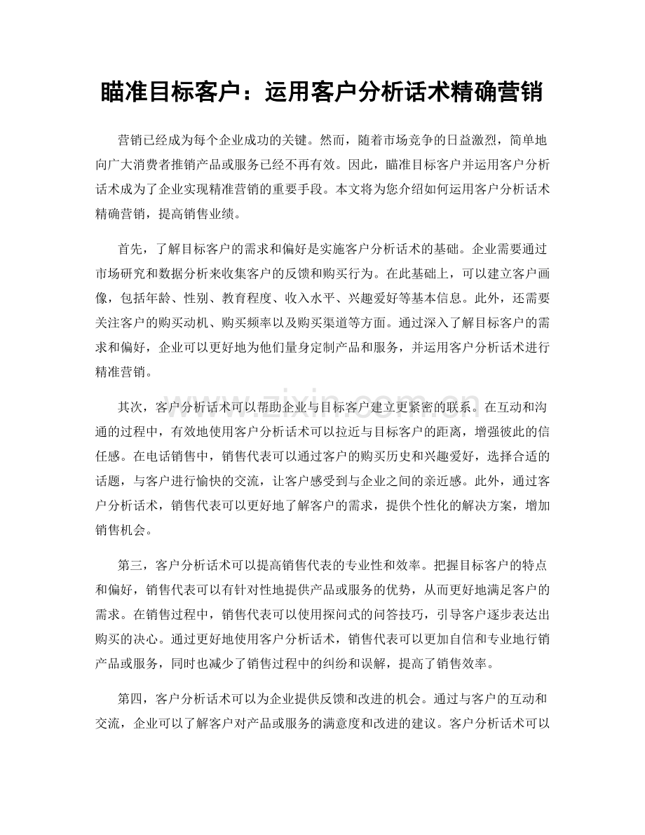 瞄准目标客户：运用客户分析话术精确营销.docx_第1页
