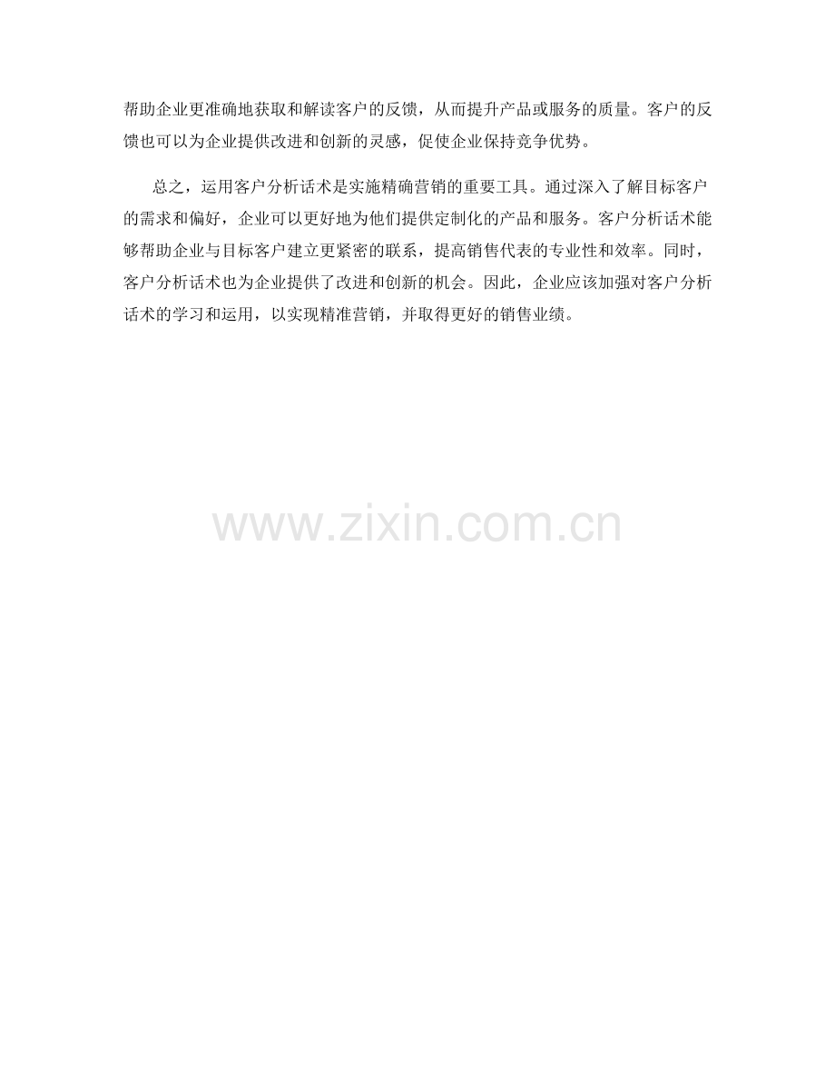 瞄准目标客户：运用客户分析话术精确营销.docx_第2页