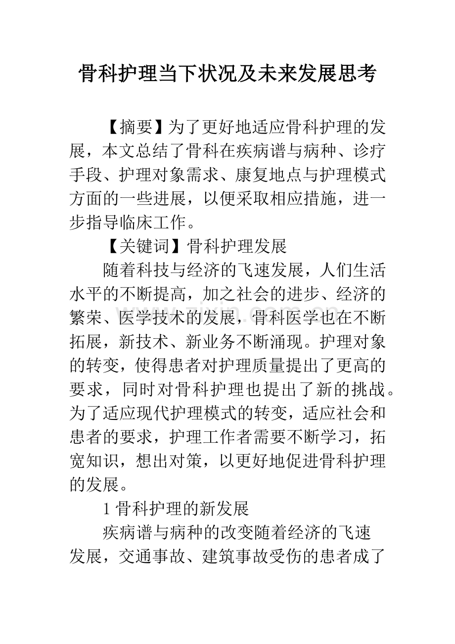 骨科护理当下状况及未来发展思考.docx_第1页
