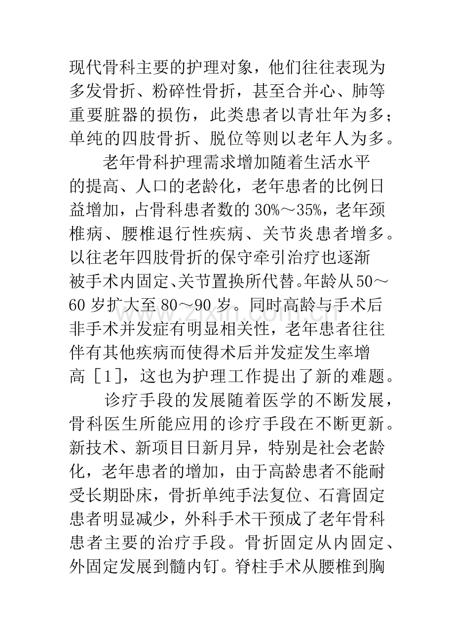 骨科护理当下状况及未来发展思考.docx_第2页