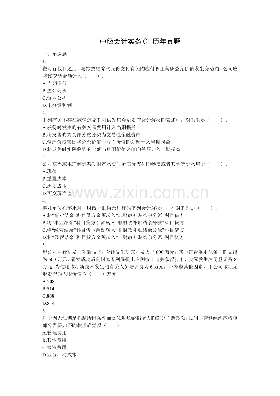 中级会计实务-历年试题.综述.doc_第1页