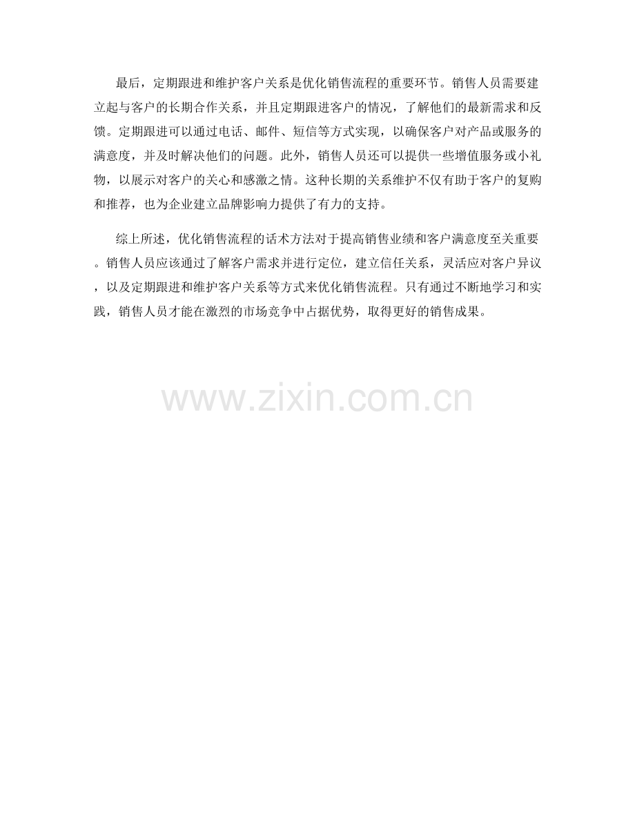 优化销售流程的话术方法.docx_第2页