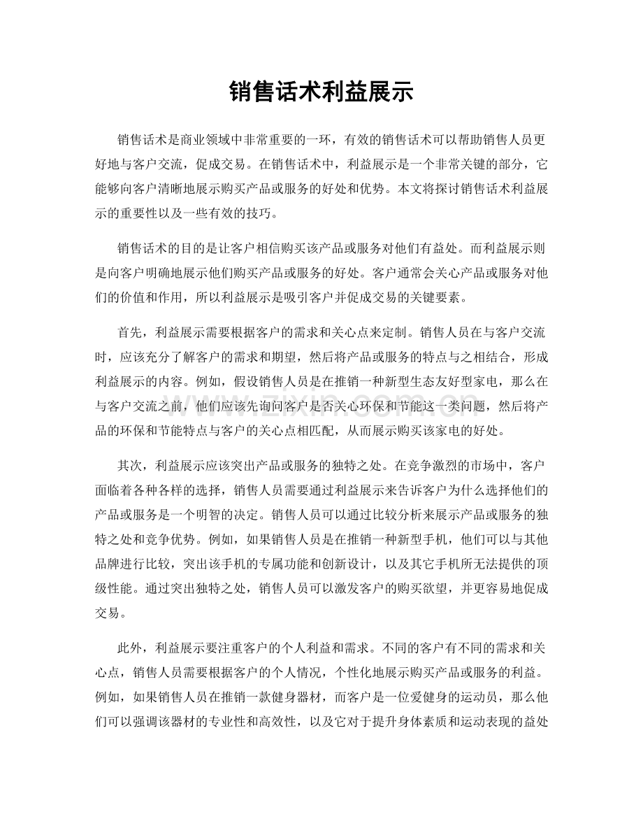销售话术利益展示.docx_第1页