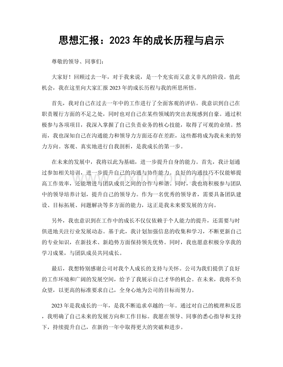 思想汇报：2023年的成长历程与启示.docx_第1页