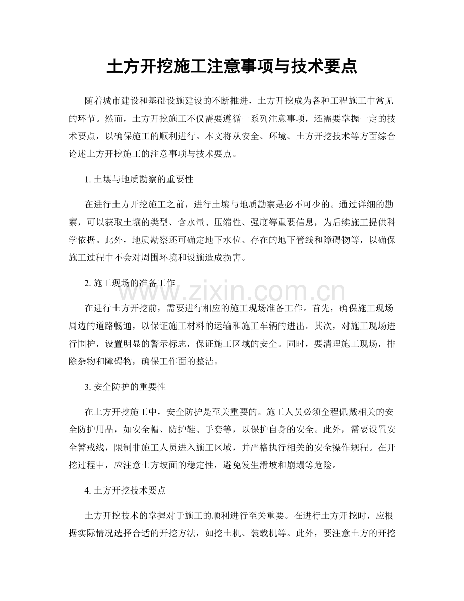 土方开挖施工注意事项与技术要点.docx_第1页