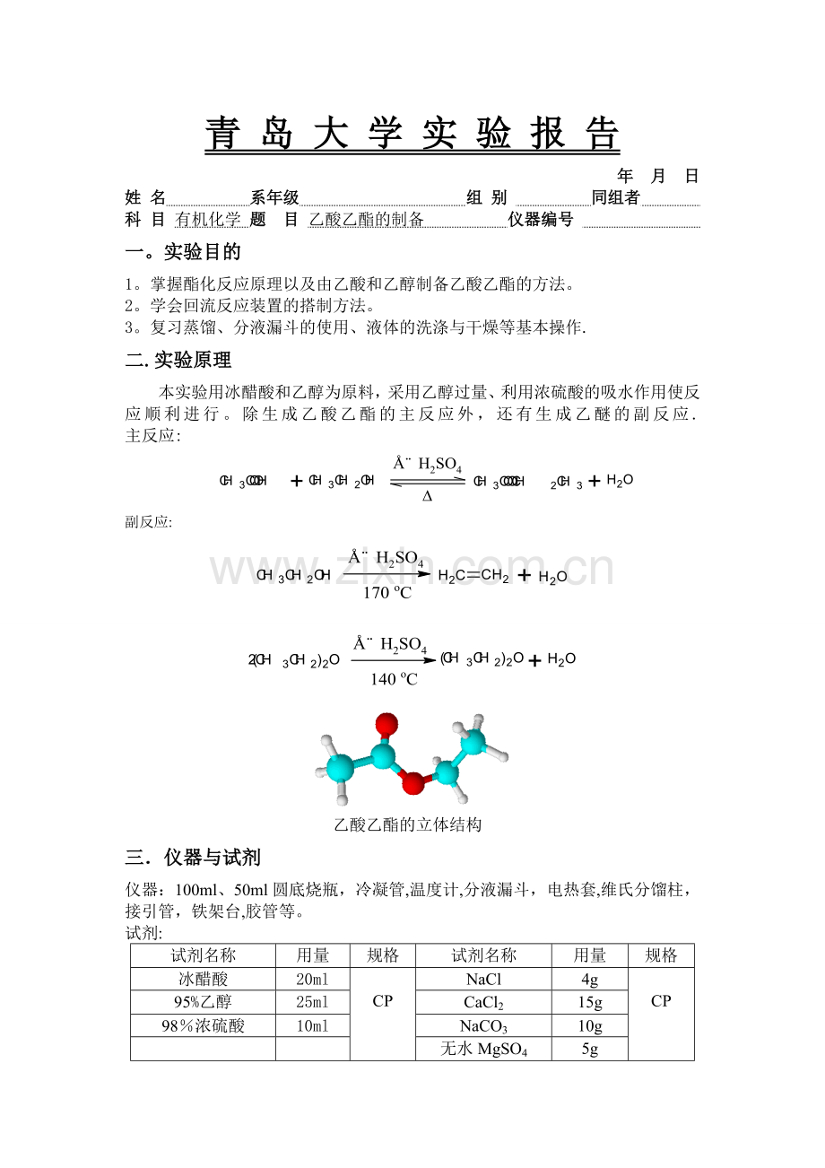 乙酸乙酯的制备实验报告.doc_第1页