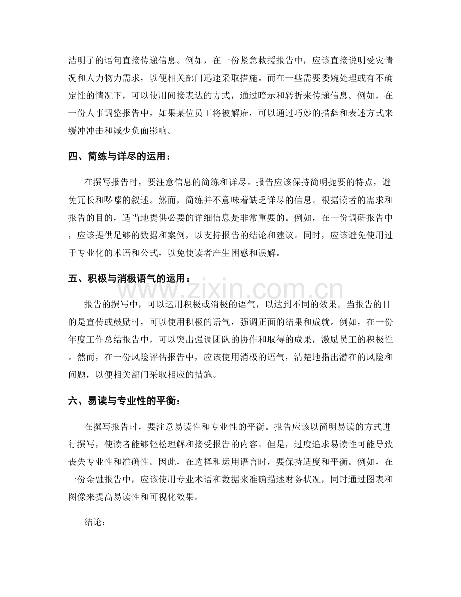 报告文体和语气的选择和运用.docx_第2页