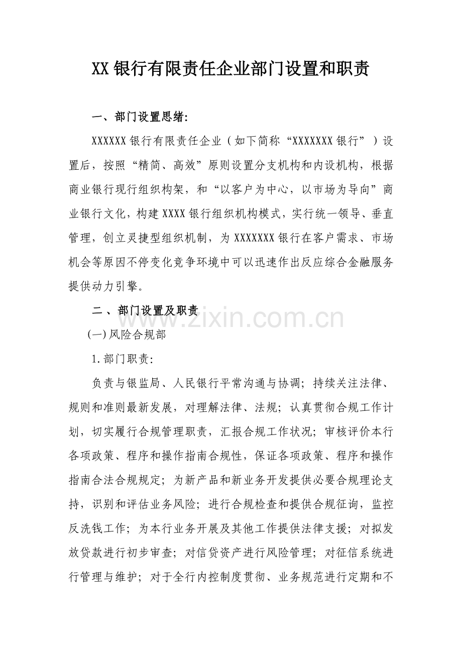 银行有限责任公司部门设置和职责.doc_第1页