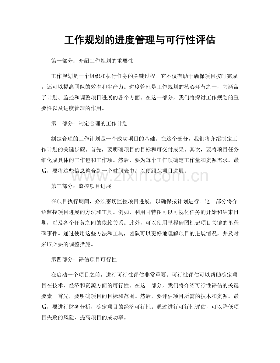 工作规划的进度管理与可行性评估.docx_第1页