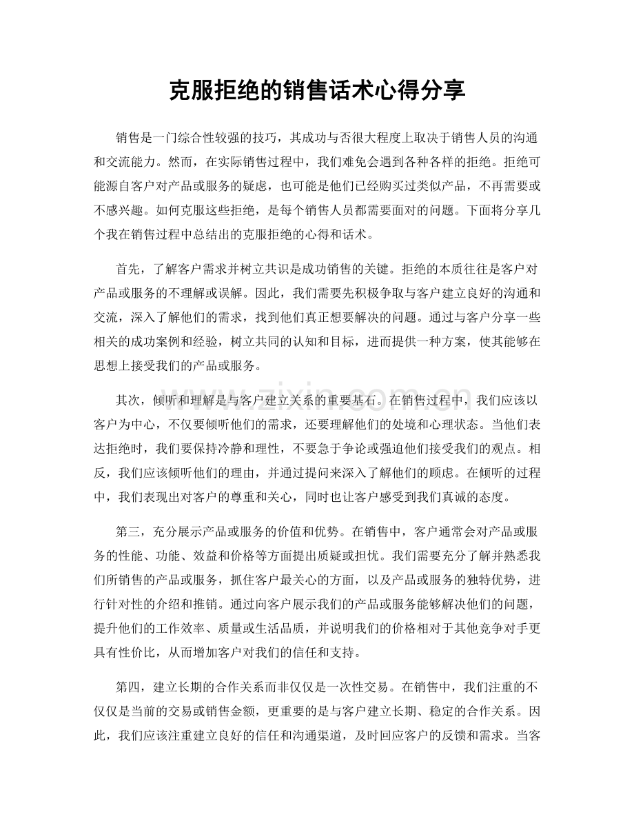 克服拒绝的销售话术心得分享.docx_第1页