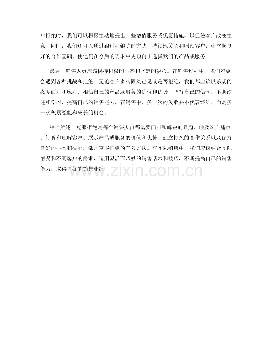 克服拒绝的销售话术心得分享.docx_第2页