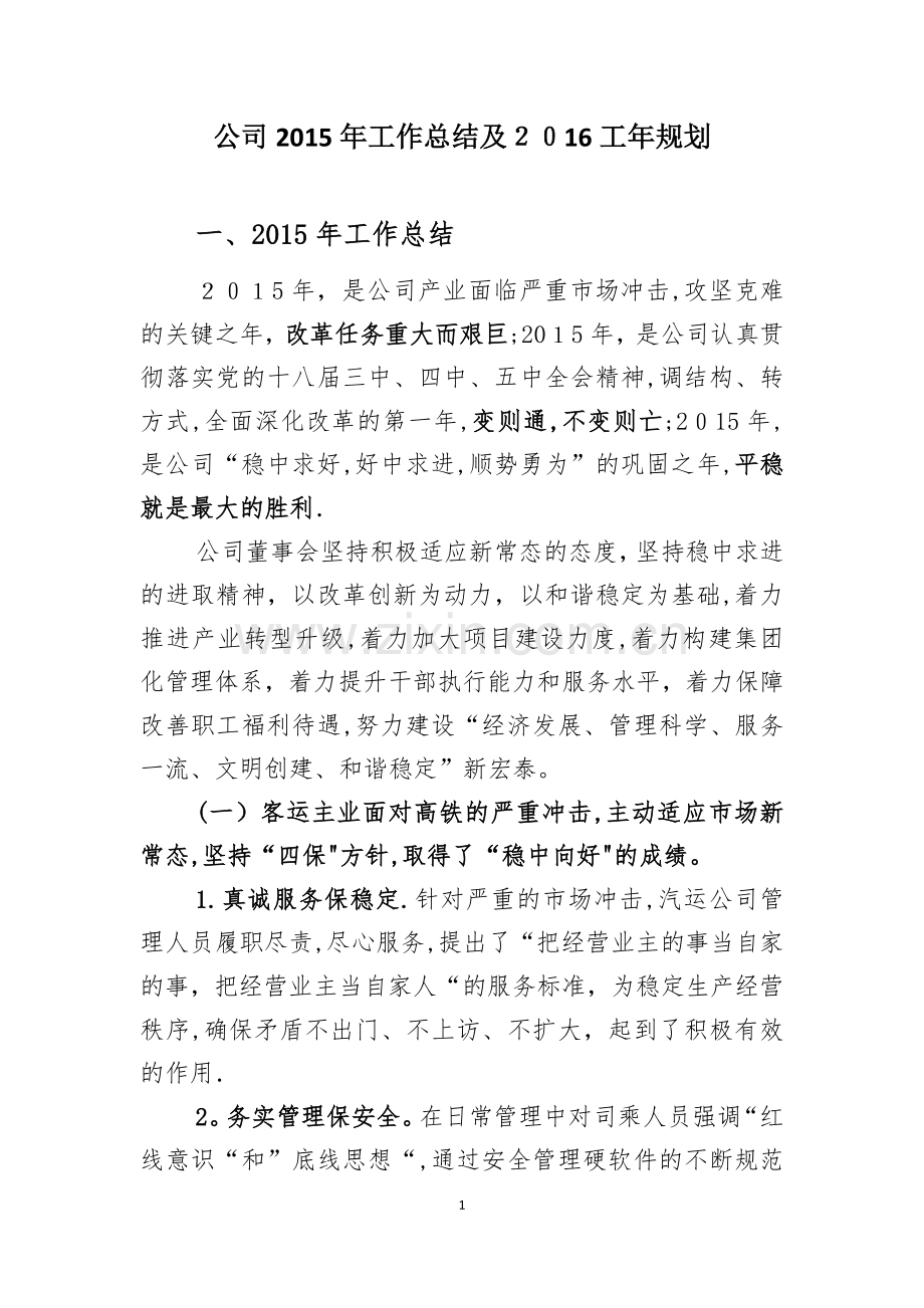 宏泰公司2015年工作总结及2016年发展规划(DOC).doc_第1页