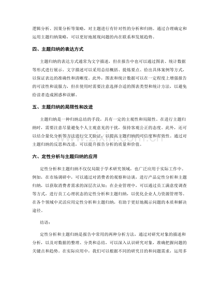 报告中的定性分析和主题归纳.docx_第2页