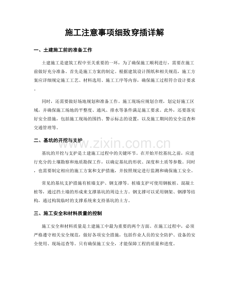 施工注意事项细致穿插详解.docx_第1页