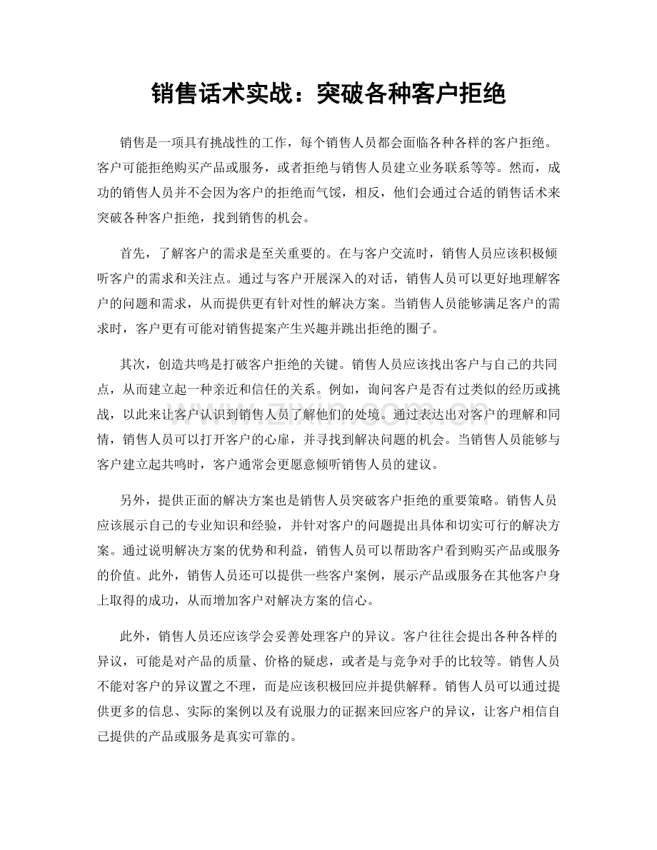 销售话术实战：突破各种客户拒绝.docx_第1页
